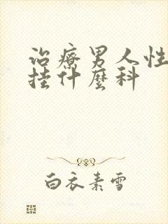 治疗男人性功能挂什么科