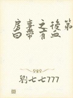 房事之后第二天白带有血