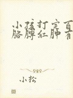 小孩打完百白破胳膊红肿有硬块怎么办