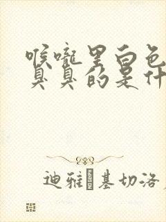 喉咙里白色颗粒臭臭的是什么东西