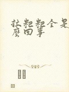 拉粑粑全是血怎么回事