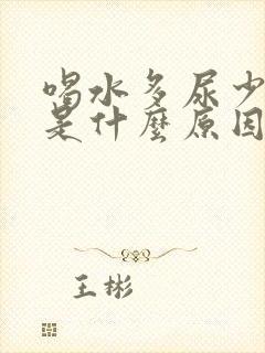 喝水多尿少尿黄是什么原因