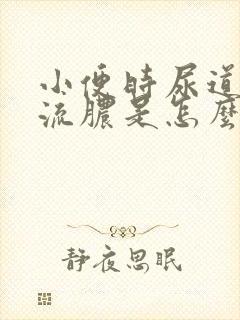 小便时尿道刺痛流脓是怎么回事