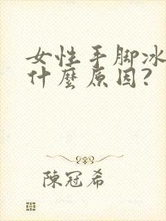 女性手脚冰凉是什么原因?