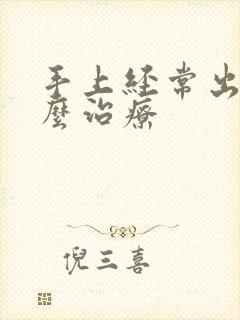 手上经常出汗怎么治疗