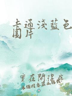 卡通浅蓝色背景图片