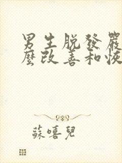 男生脱发严重怎么改善和恢复