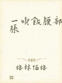 一吃饭腹部就发胀