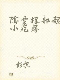 阴囊根部起白色小疙瘩