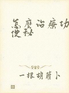 怎么治疗功能性便秘