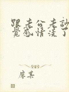 跟老公老吵架感觉感情淡了