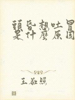 头昏想吐冒冷汗是什么原因