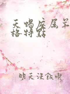 天蝎座属羊女性格特点