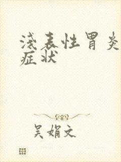 浅表性胃炎严重症状