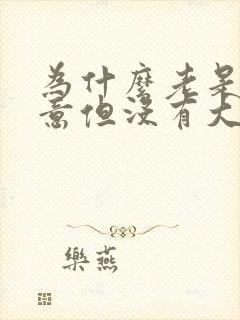 为什么老是有便意但没有大便