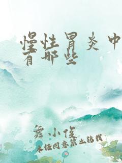 慢性胃炎中成药有哪些