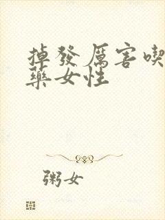 掉发厉害吃什么药女性