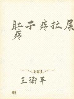 肚子疼拉屎屁眼疼