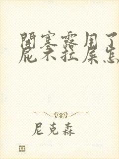 开塞露用了只放屁不拉屎怎么回事