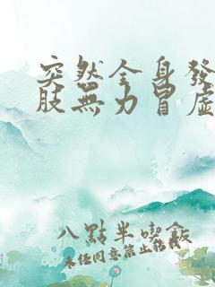 突然全身发软四肢无力冒虚汗