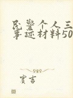 民警个人三等功事迹材料500字