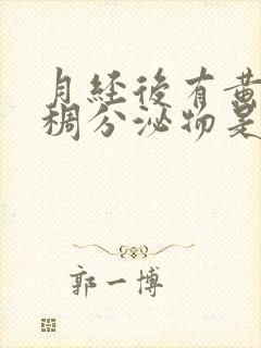 月经后有黄色粘稠分泌物是什么原因引起的