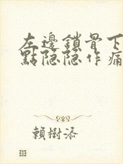 左边锁骨下面一点隐隐作痛