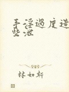 手淫过度造成早些泄