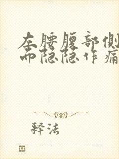 左腰腹部侧边里面隐隐作痛