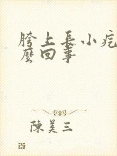 胯上长小疙瘩怎么回事