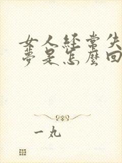 女人经常失眠多梦是怎么回事