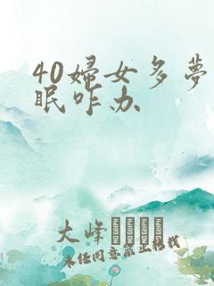 40妇女多梦失眠咋办