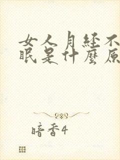 女人月经不调失眠是什么原因呢?