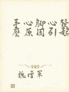 手心脚心发凉什么原因引起的