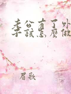 老公有了外遇妻子该怎么做