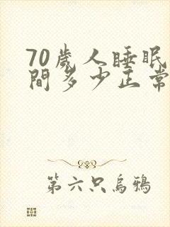 70岁人睡眠时间多少正常