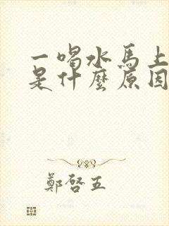 一喝水马上就尿是什么原因