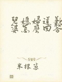 儿媳妇道歉,婆婆怎么回答