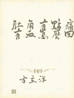 肚角有点痛大便有血怎么回事