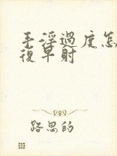 手淫过度怎么恢复早射