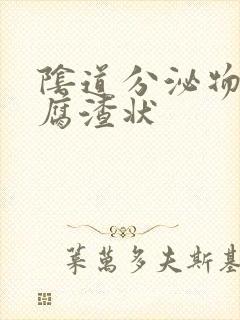 阴道分泌物呈豆腐渣状