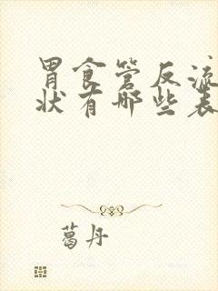 胃食管反流的症状有哪些表现