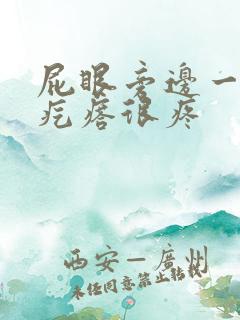 屁眼旁边一个硬疙瘩很疼