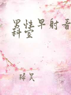 男性早射看什么科室