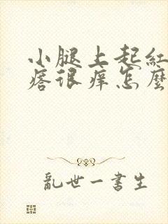 小腿上起红色疙瘩很痒怎么回事