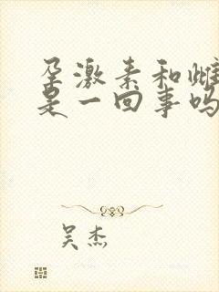 孕激素和雌激素是一回事吗