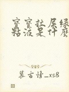 宝宝拉屎绿色有粘液是什么原因