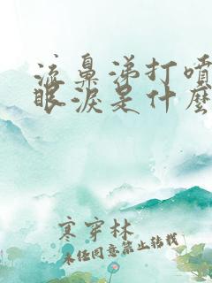 流鼻涕打喷嚏流眼泪是什么原因