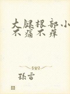 大腿根部小丘疹不痛不痒