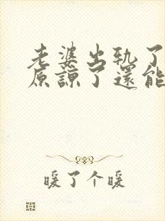 老婆出轨了老公原谅了还能过好吗